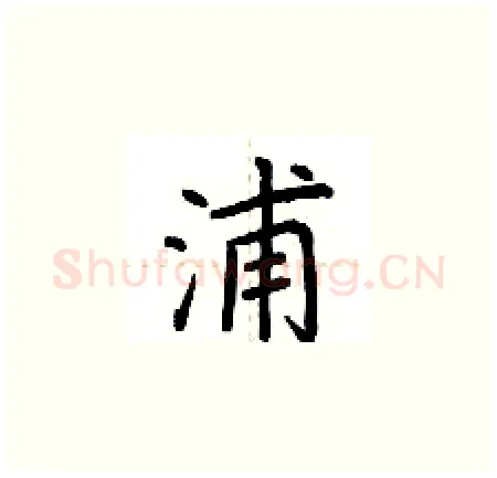 浦硬笔楷书写法,摘自荆霄鹏硬笔书法字帖