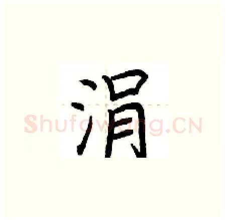 涓硬笔楷书写法,摘自荆霄鹏硬笔书法字帖