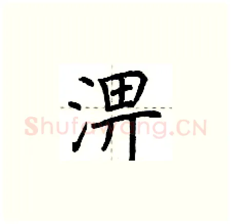 淠硬笔楷书写法,摘自荆霄鹏硬笔书法字帖