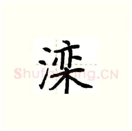 滦硬笔楷书写法,摘自荆霄鹏硬笔书法字帖