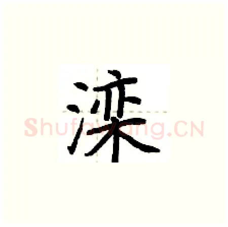 滦硬笔楷书写法,摘自荆霄鹏硬笔书法字帖
