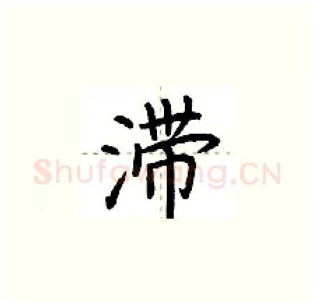 滞硬笔楷书写法,摘自荆霄鹏硬笔书法字帖