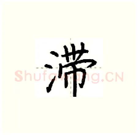 滞硬笔楷书写法,摘自荆霄鹏硬笔书法字帖