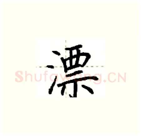 漂硬笔楷书写法,摘自荆霄鹏硬笔书法字帖