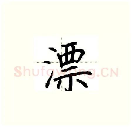 漂硬笔楷书写法,摘自荆霄鹏硬笔书法字帖