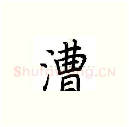 漕硬笔楷书写法,摘自荆霄鹏硬笔书法字帖