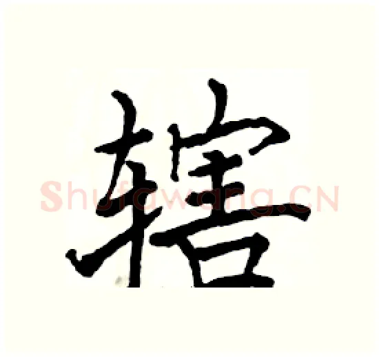 辖硬笔楷书写法,摘自骆恒光硬笔书法字帖