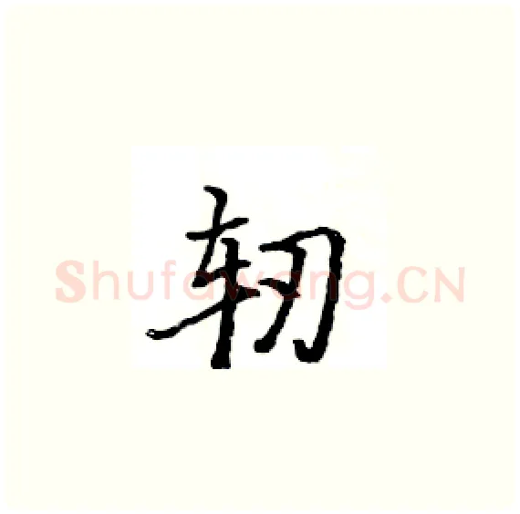 轫硬笔楷书写法,摘自骆恒光硬笔书法字帖