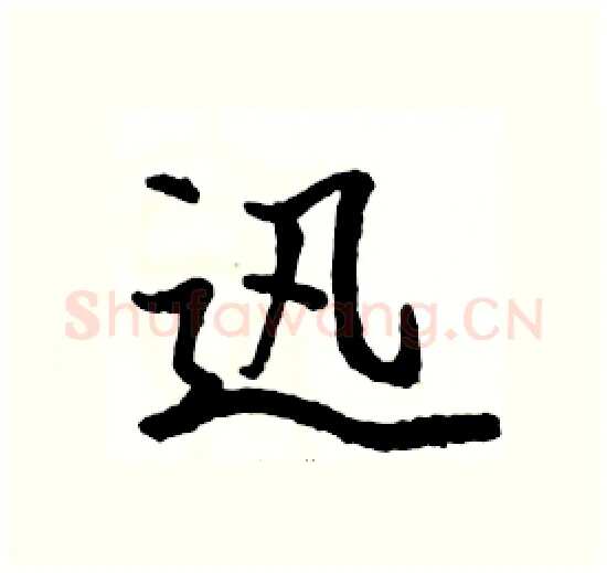 迅硬笔楷书写法,摘自骆恒光硬笔书法字帖