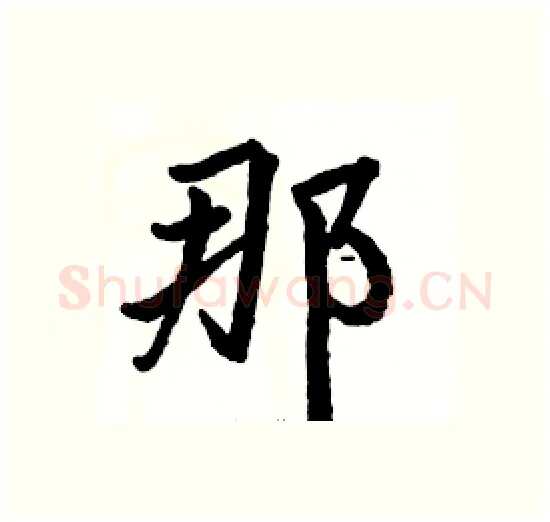 那硬笔楷书写法,摘自骆恒光硬笔书法字帖