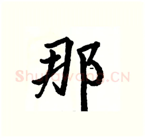 那硬笔楷书写法,摘自骆恒光硬笔书法字帖