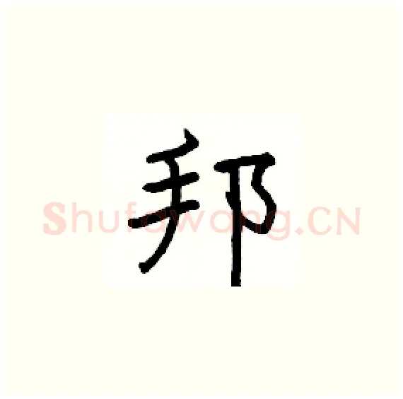 邦硬笔楷书写法,摘自骆恒光硬笔书法字帖