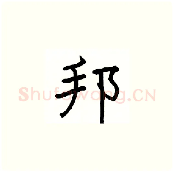 邦硬笔楷书写法,摘自骆恒光硬笔书法字帖