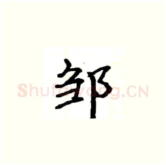 邹硬笔楷书写法,摘自骆恒光硬笔书法字帖