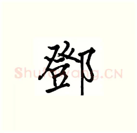 鄧硬笔楷书写法,摘自骆恒光硬笔书法字帖