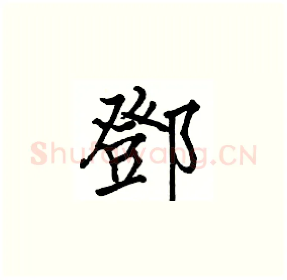 鄧硬笔楷书写法,摘自骆恒光硬笔书法字帖