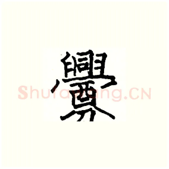 釁硬笔楷书写法,摘自骆恒光硬笔书法字帖