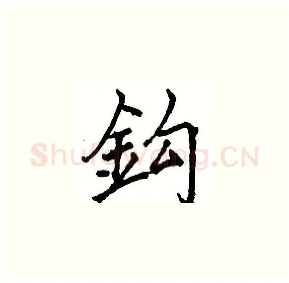 鈎硬笔楷书写法,摘自骆恒光硬笔书法字帖