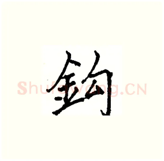 鈎硬笔楷书写法,摘自骆恒光硬笔书法字帖