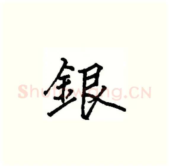 銀硬笔楷书写法,摘自骆恒光硬笔书法字帖
