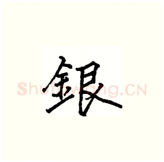 銀硬笔楷书写法,摘自骆恒光硬笔书法字帖