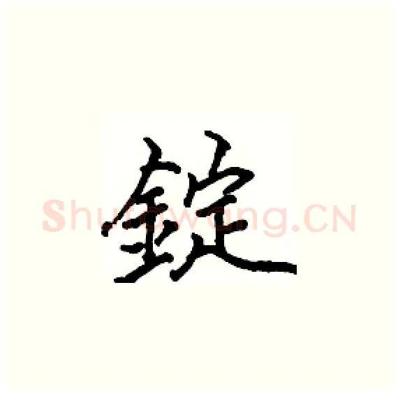 錠硬笔楷书写法,摘自骆恒光硬笔书法字帖