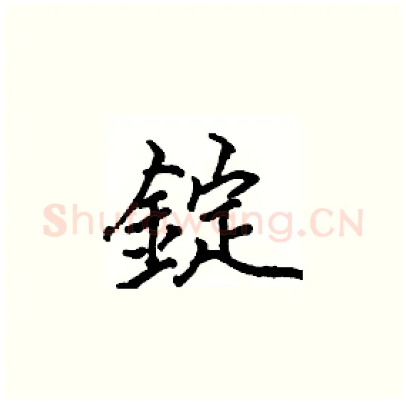 錠硬笔楷书写法,摘自骆恒光硬笔书法字帖