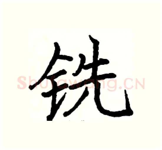 铣硬笔楷书写法,摘自骆恒光硬笔书法字帖