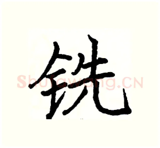 铣硬笔楷书写法,摘自骆恒光硬笔书法字帖