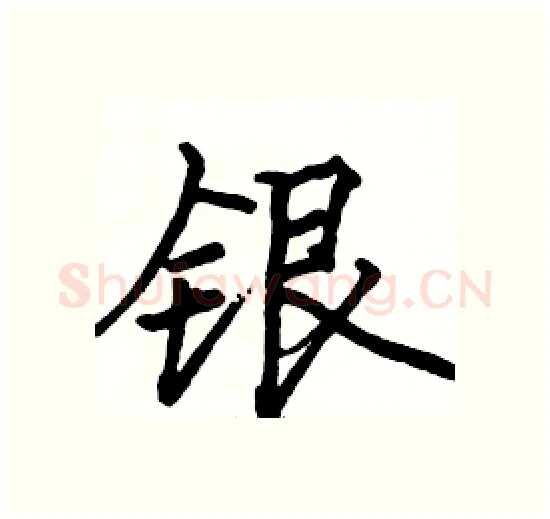 银硬笔楷书写法,摘自骆恒光硬笔书法字帖