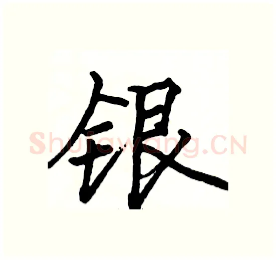 银硬笔楷书写法,摘自骆恒光硬笔书法字帖