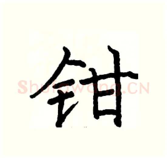 钳硬笔楷书写法,摘自骆恒光硬笔书法字帖