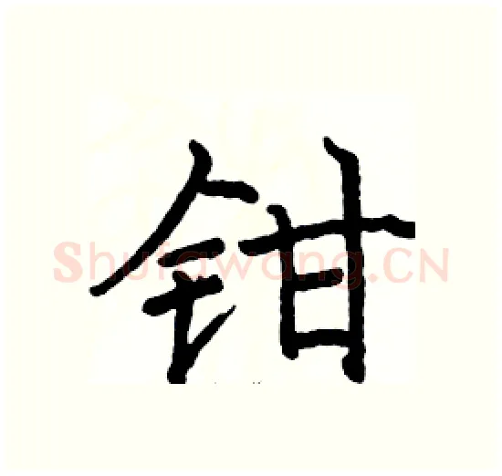 钳硬笔楷书写法,摘自骆恒光硬笔书法字帖