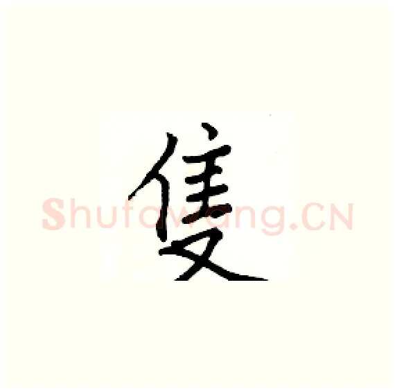 隻硬笔楷书写法,摘自骆恒光硬笔书法字帖