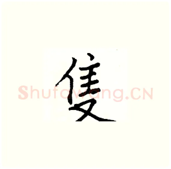 隻硬笔楷书写法,摘自骆恒光硬笔书法字帖