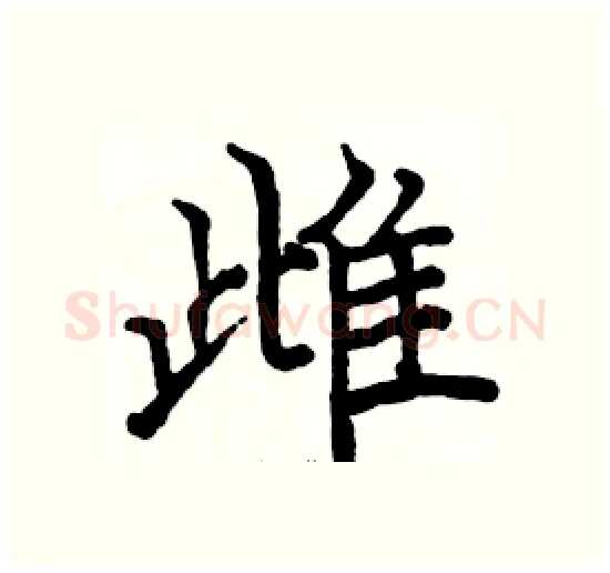 雌硬笔楷书写法,摘自骆恒光硬笔书法字帖