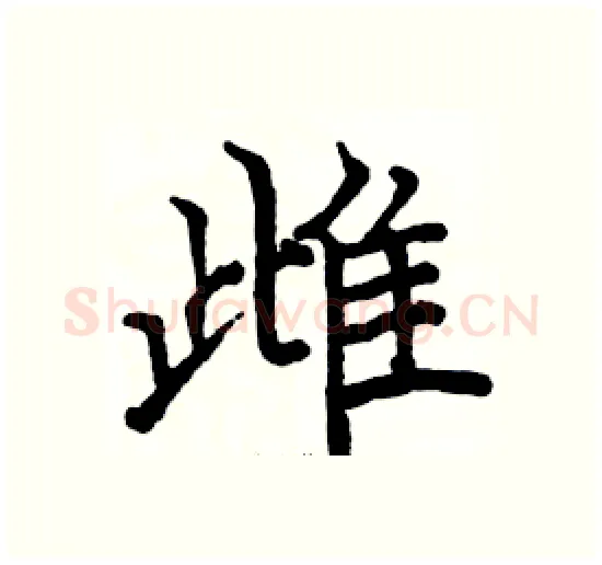 雌硬笔楷书写法,摘自骆恒光硬笔书法字帖