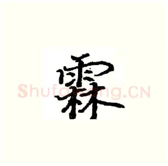 霖硬笔楷书写法,摘自骆恒光硬笔书法字帖