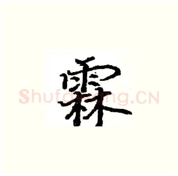霖硬笔楷书写法,摘自骆恒光硬笔书法字帖