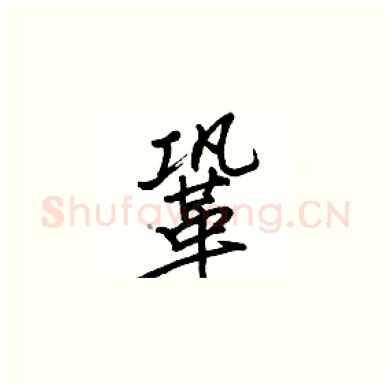 鞏硬笔楷书写法,摘自骆恒光硬笔书法字帖