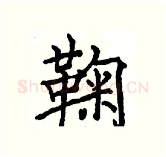 鞠硬笔楷书写法,摘自骆恒光硬笔书法字帖