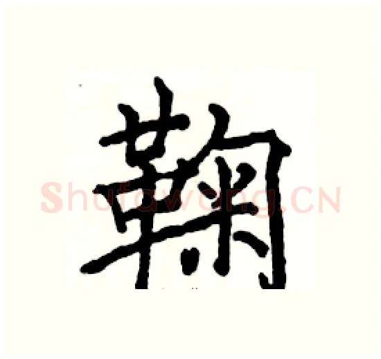 鞠硬笔楷书写法,摘自骆恒光硬笔书法字帖