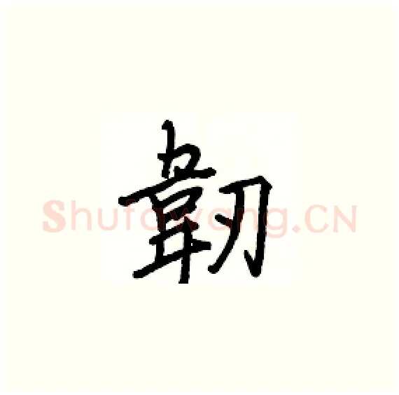 韌硬笔楷书写法,摘自骆恒光硬笔书法字帖