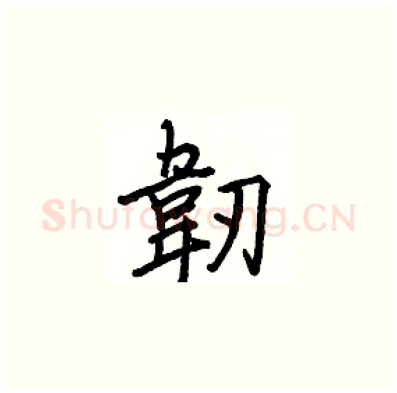 韌硬笔楷书写法,摘自骆恒光硬笔书法字帖