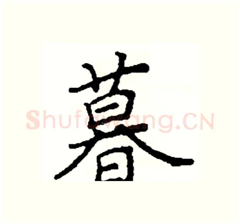 暮硬笔楷书写法,摘自阎锐敏硬笔书法字帖