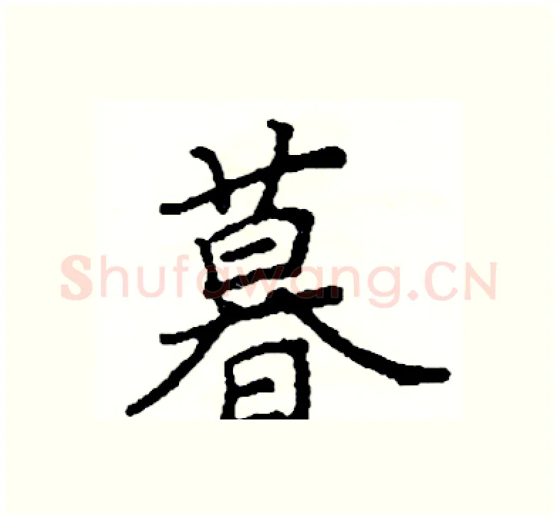 暮硬笔楷书写法,摘自阎锐敏硬笔书法字帖