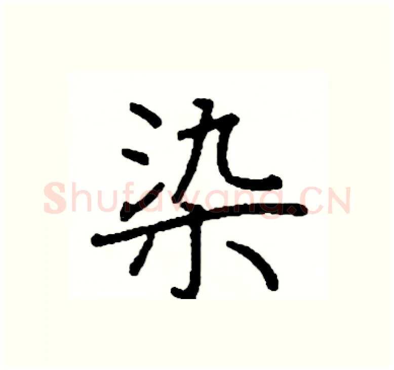 染硬笔楷书写法,摘自阎锐敏硬笔书法字帖