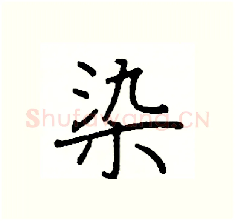 染硬笔楷书写法,摘自阎锐敏硬笔书法字帖