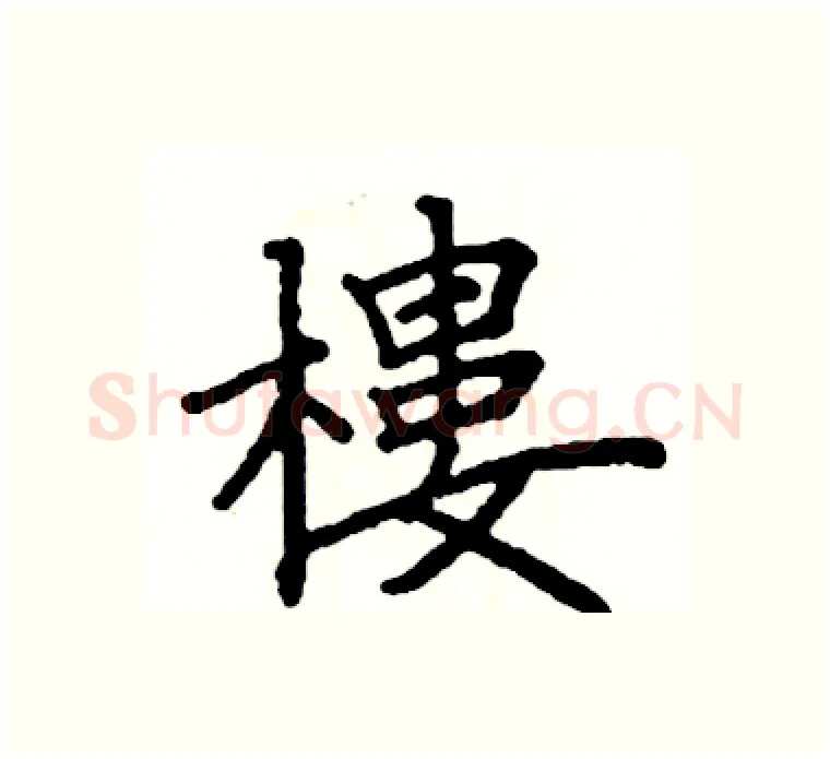 樓硬笔楷书写法,摘自阎锐敏硬笔书法字帖