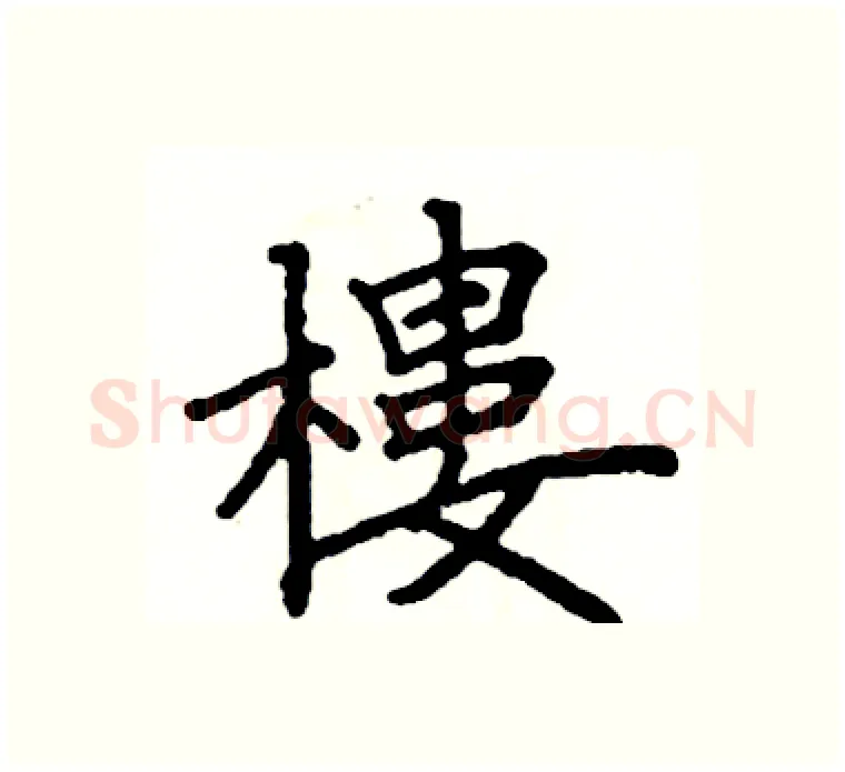 樓硬笔楷书写法,摘自阎锐敏硬笔书法字帖